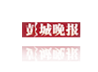 彭城晚報(bào)